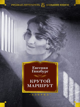 Крутой маршрут. Е. Гинзбург.