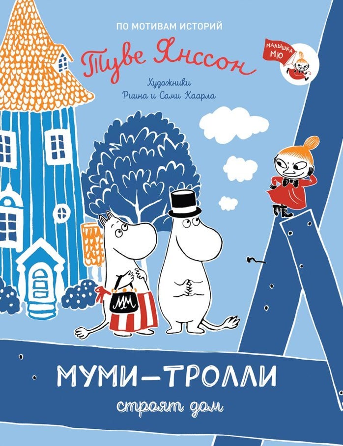 Item #11845 Муми-тролли строят дом (По мотивам историй Туве Янссон). Т. Янссон.