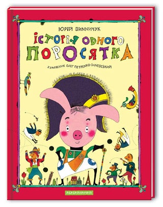 Історія одного поросятка