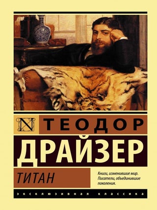 Титан. Теодор Драйзер.