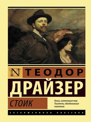 Стоик. Теодор Драйзер.