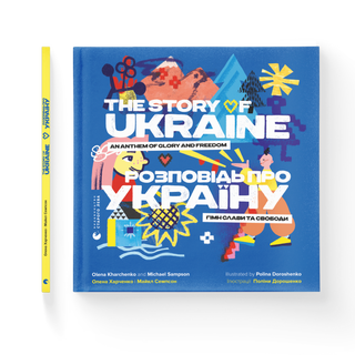 Item #11881 Розповідь про Україну. Гімн слави та свободи /...