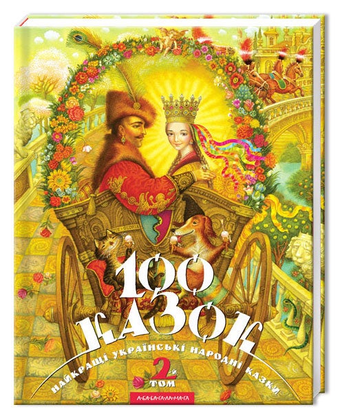 Item #11893 100 казок. Найкращі українські народні казки. Том 2