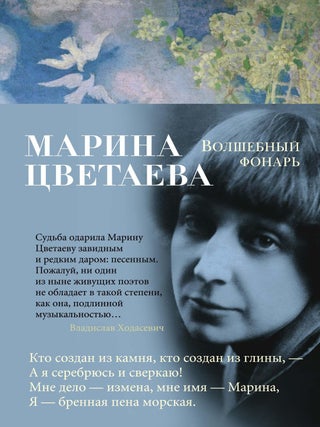 Волшебный фонарь. М. Цветаева.