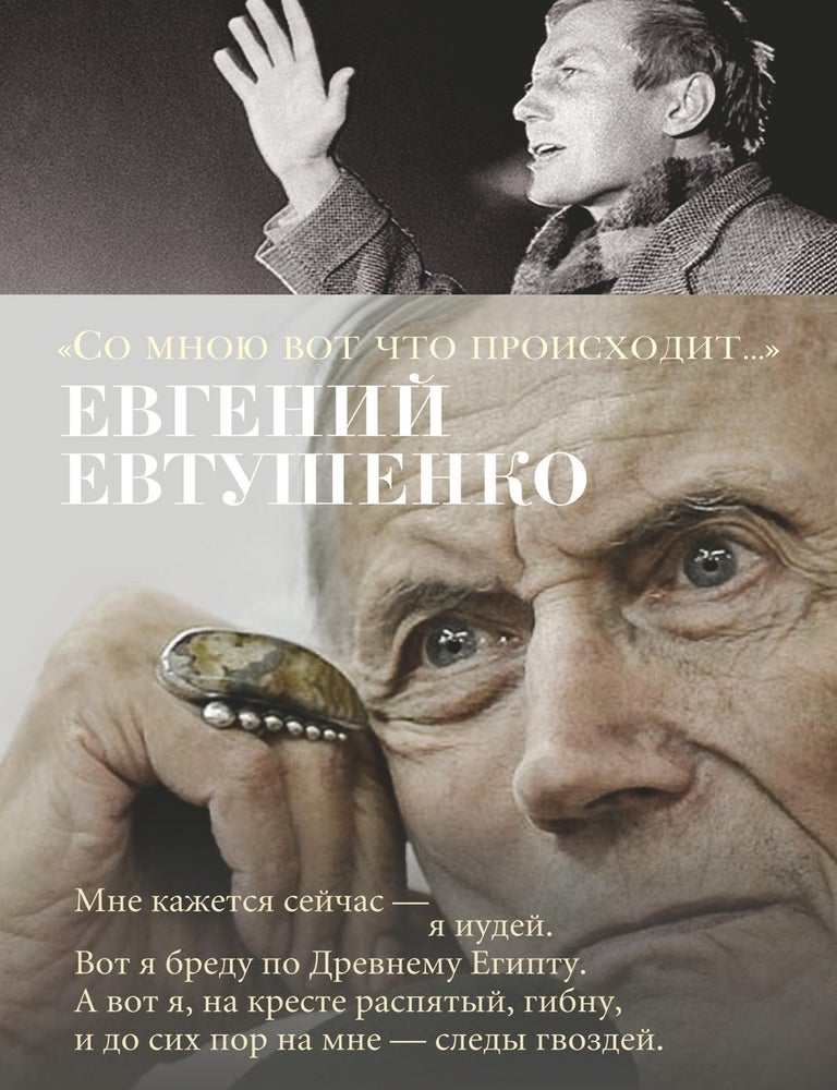 Item #11907 "Со мною вот что происходит". Е. Евтушенко.