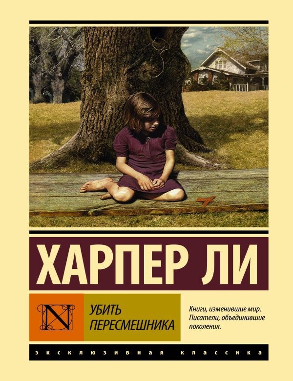 Item #11919 Убить пересмешника. Х. Ли.