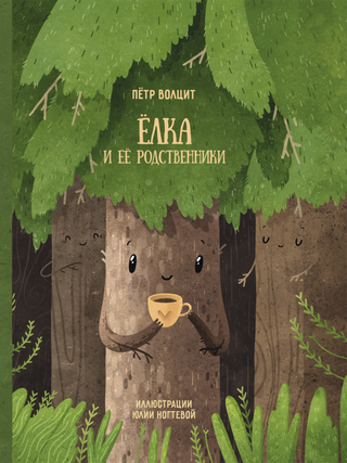 Елка и ее родственники. П. Волцит.