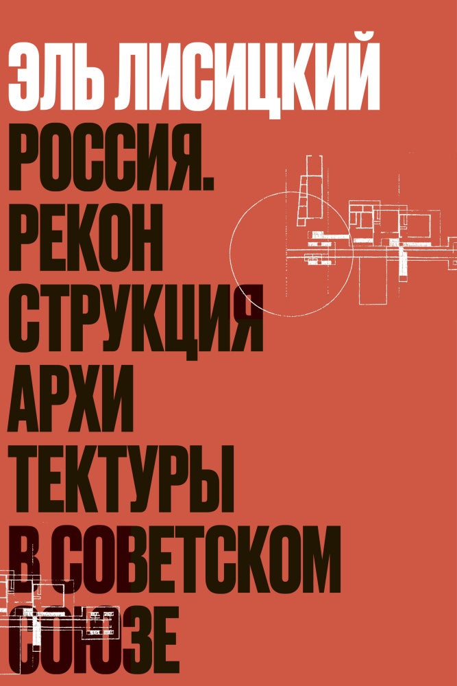Item #11951 Россия. Реконструкция архитектуры в Советском Союзе. Комментированное издание.