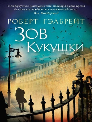 Корморан Страйк. Книга 1. Зов Кукушки. Р. Гэлбрейт.