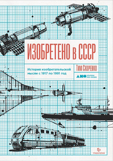 Item #12 Изобретено в СССР: История изобретательской мысли с 1917 по 1991 год.