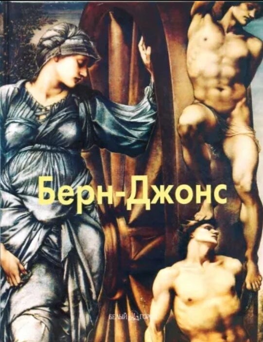 Item #1201 Берн-Джонс