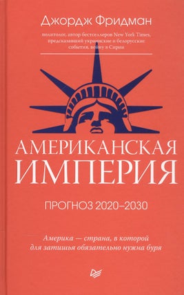 Item #12022 Американская империя. Прогноз 2020-2030