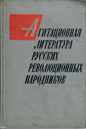 Item #12024 Агитационная литература русских...