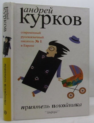 Item #12035 Приятель покойника. А. Ю. Курков.