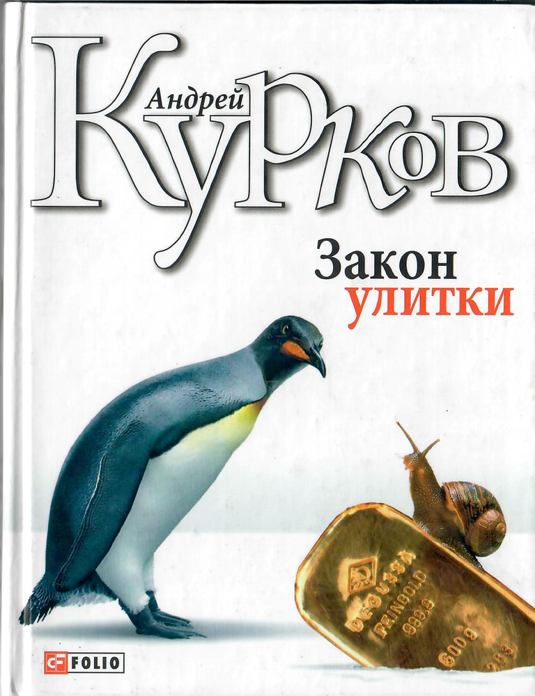 Item #12054 Закон улитки. А. Курков.