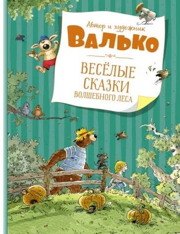 Item #12063 Весёлые сказки Волшебного леса. Валько.