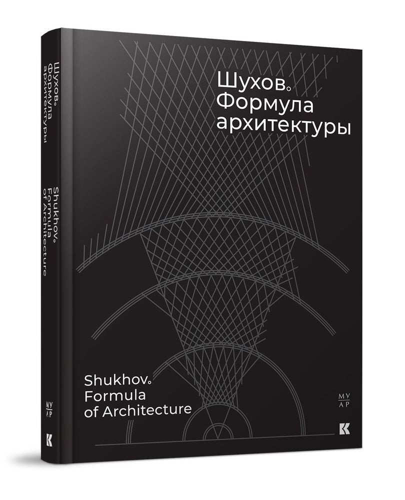 Шухов. Формула архитектуры / Shukhov. Formula of Architecture | Власова Е.