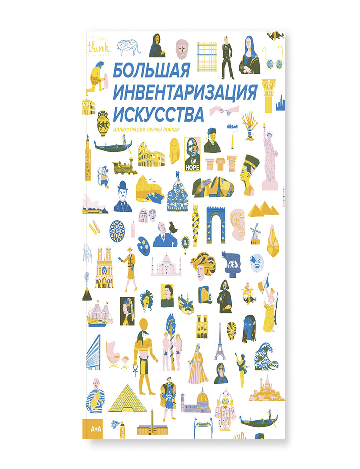 Item #12086 Большая инвентаризация искусства. Луиза Локкар.