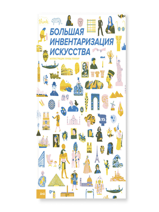 Большая инвентаризация искусства. Луиза Локкар.
