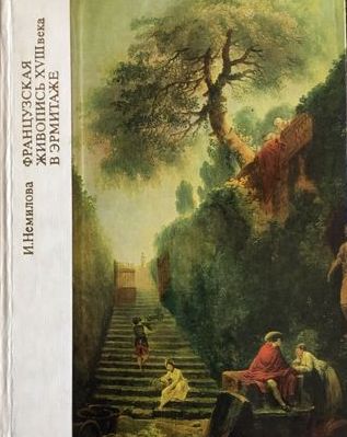 Item #1209 Французская живопись XVIII века в Эрмитаже. Научный каталог.