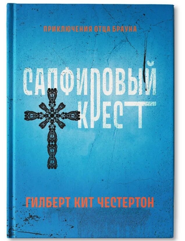 Item #12093 Сапфировый крест. Рассказы. Г. Честертон.