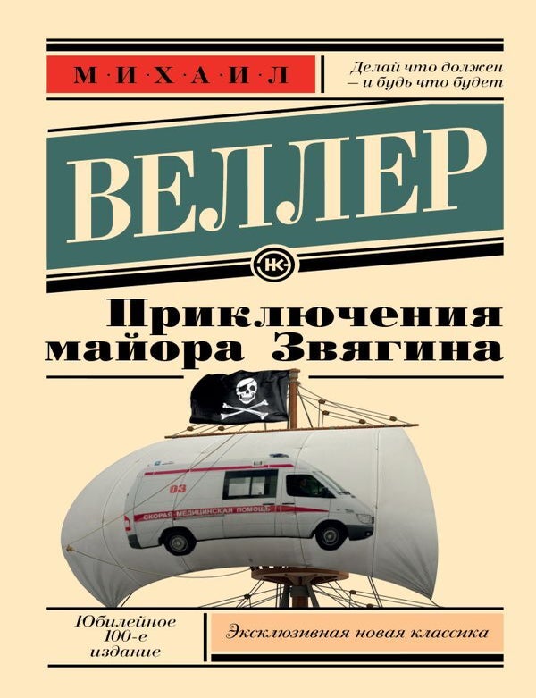 Item #12096 Приключения майора Звягина. М. Веллер.