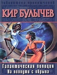 Item #12103 Галактическая полиция. Книга 1. Детский остров. На полпути с обрыва. К. Булычев.