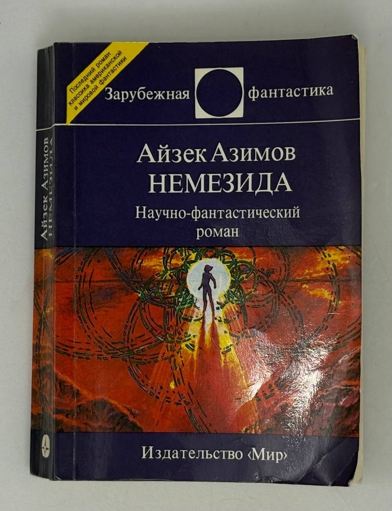 Item #12112 Немезида. А. Азимов.