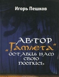 Item #12122 Автор "Гамлета" оставил нам свою подпись. И.В Пешков.
