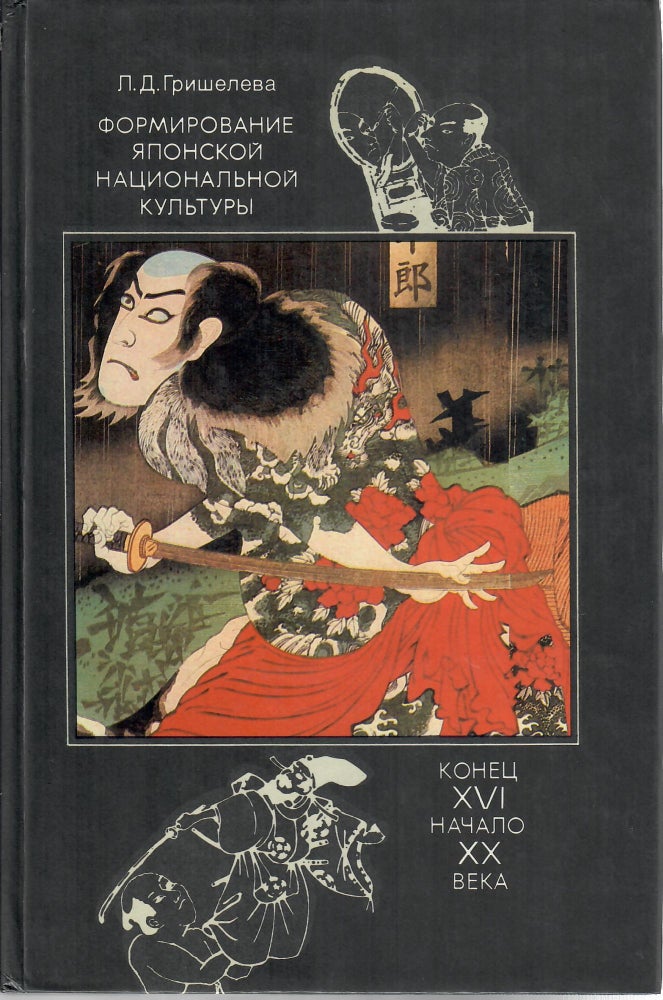 Item #1213 Формирование японской национальной культуры (конец XVI - начало XX века).