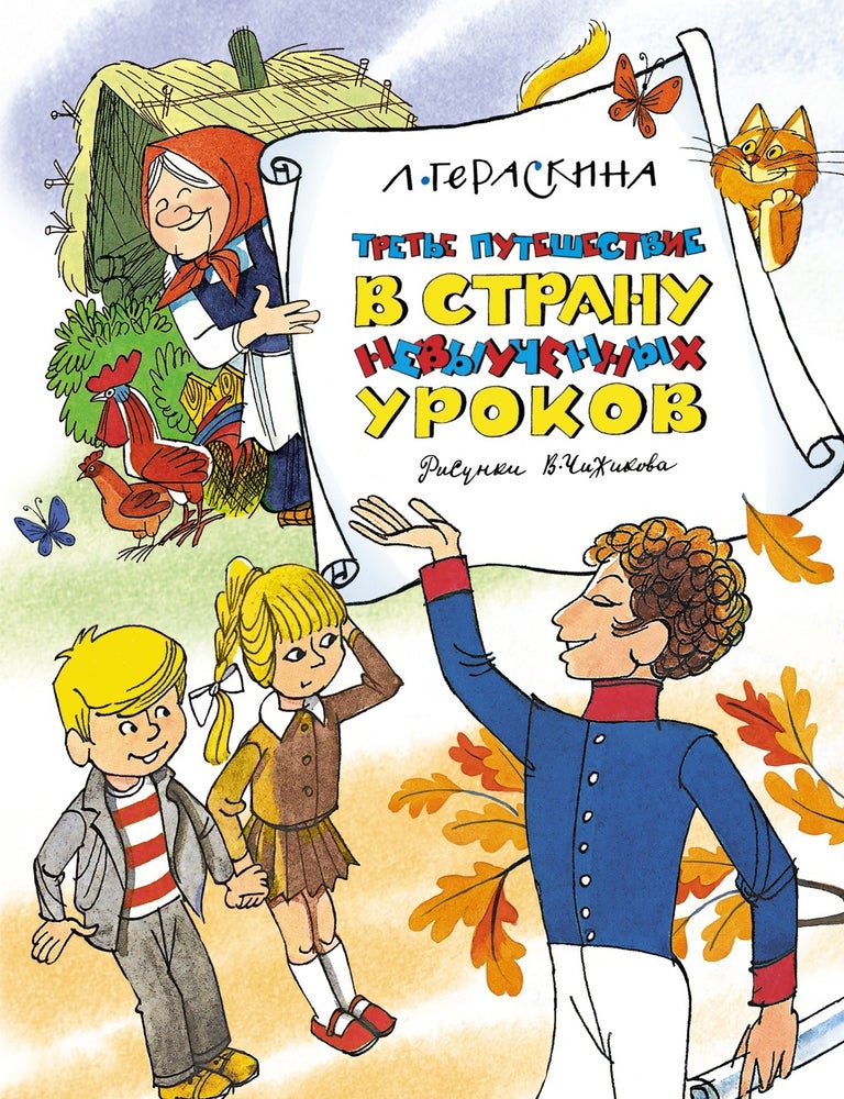 Item #12138 Третье путешествие в Страну невыученных уроков. Л. Гераскина.
