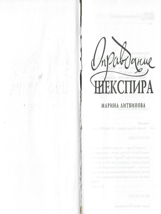 Оправдание Шекспира