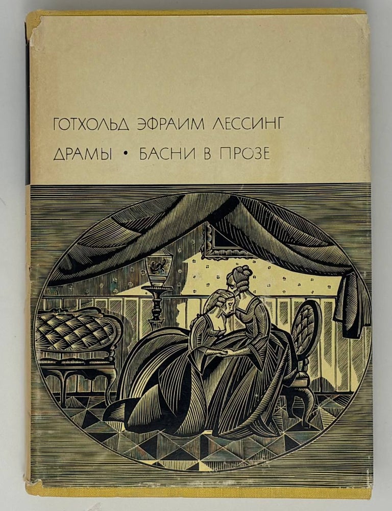 Item #12154 Драмы. Басни в прозе. Г. Э. Лессинг.