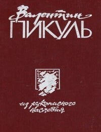 Item #12155 Из рукописного наследия. Том 1. В. С. Пикуль.