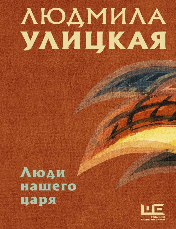 Item #12161 Люди нашего царя. Л.Е Улицкая.