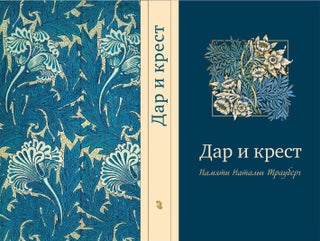 Дар и крест. Памяти Натальи Трауберг