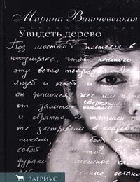Item #12181 Увидеть дерево. М. А. Вишневецкая.