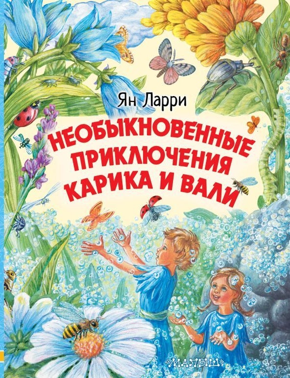 Item #12195 Необыкновенные приключения Карика и Вали. Я. Ларри.
