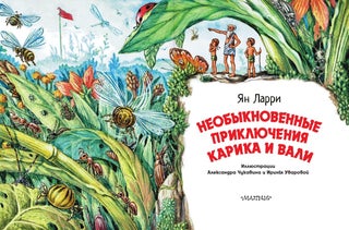Необыкновенные приключения Карика и Вали