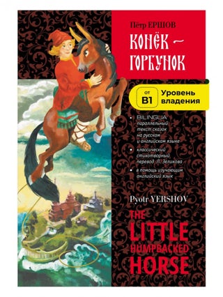 Item #12204 Конёк-Горбунок. Билингва / The Little Humpbacked Horse