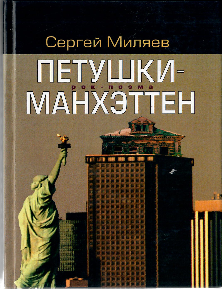 Item #12212 Петушки-Манхэттен. Рок-поэма. С. А. Миляев.
