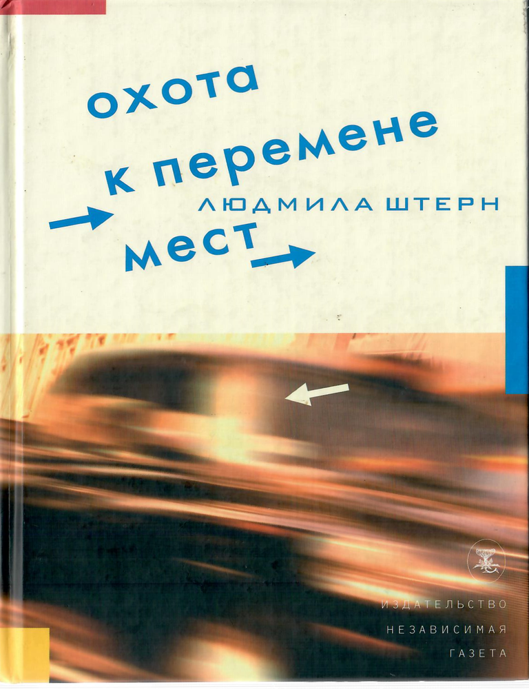 Item #12214 Охота к перемене мест: Рассказы о путешествиях. Л. Штерн.