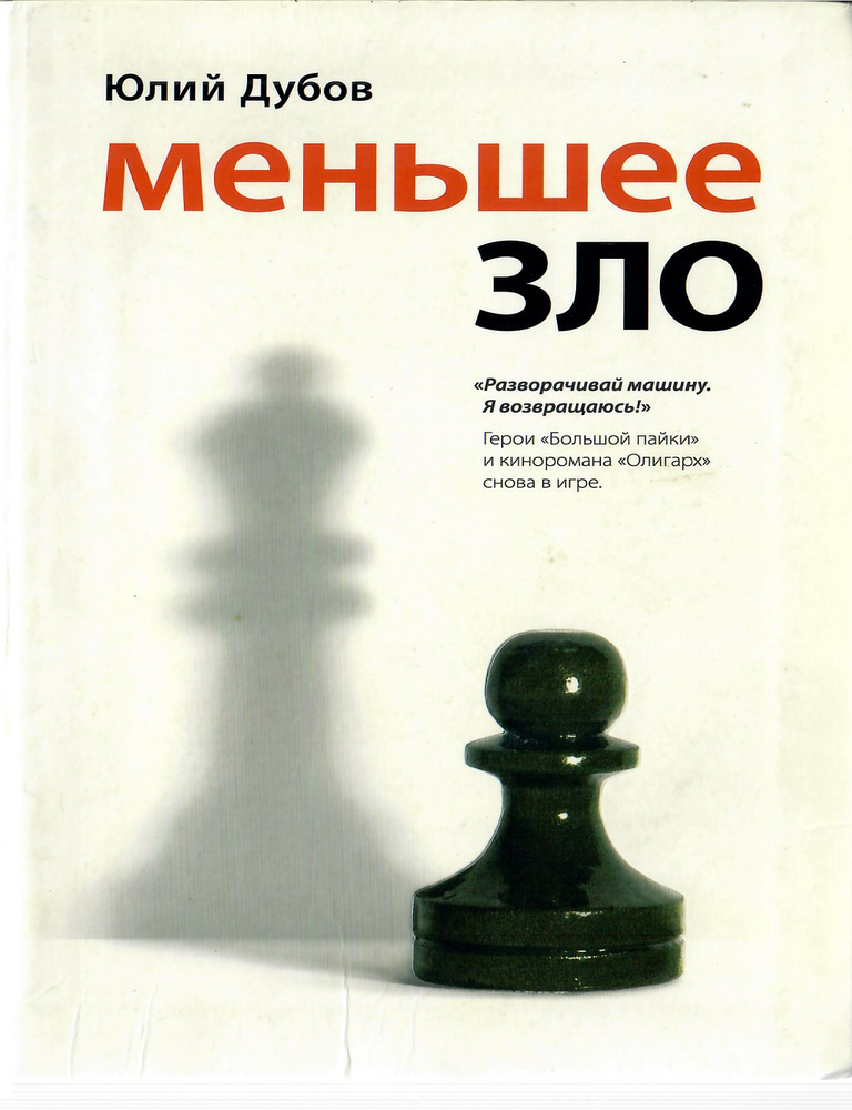 Item #12216 Меньшее зло. Ю. Дубов.