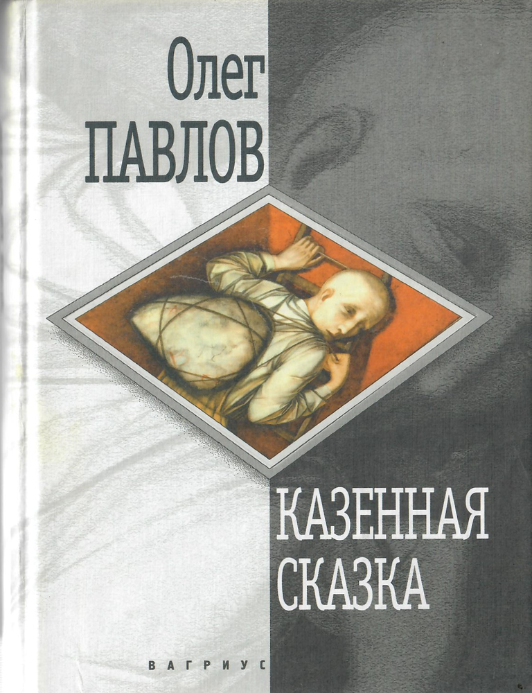 Item #12239 Казенная сказка. О. О. Павлов.