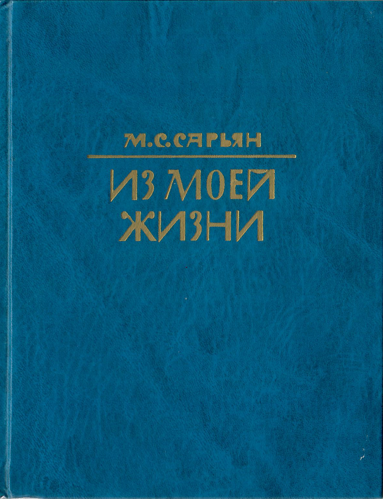 Item #12244 Из моей жизни. М. С. Сарьян.