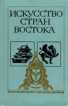 Item #1225 Искусство стран Востока: Книга для учащихся ст....