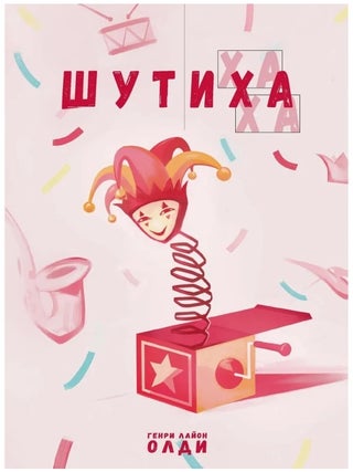 Шутиха. Г.Л Олди.