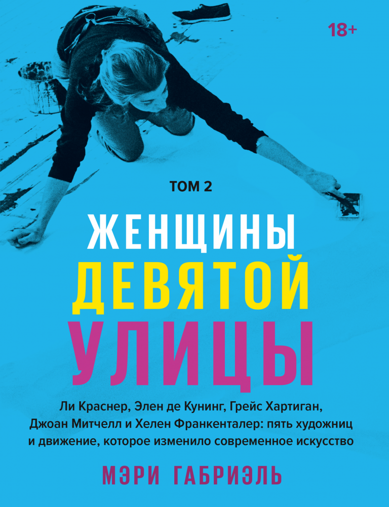 Item #12263 Женщины Девятой улицы. Том 2 Ли Краснер, Элен де Кунинг, Грейс Хартинг, Джоан Митчелл и Хелен Франкенталер: пять художниц и движение, которое изменило современное искусство. М. Габриэль.