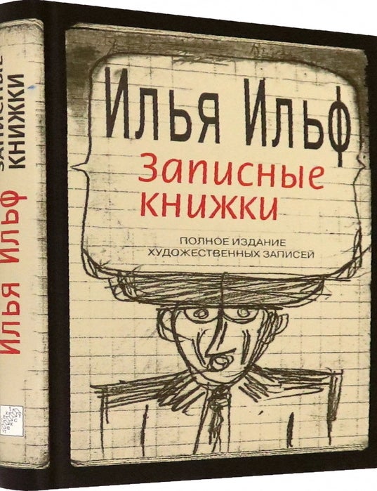 Item #12269 Записные книжки 1925-1937. Полное издание художественных записей. И. Ильф.