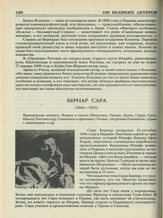 100 великих актеров